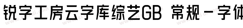 锐字工房云字库综艺GB 常规字体转换